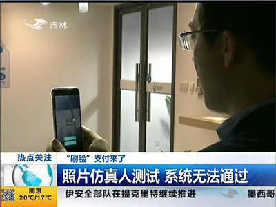 “刷臉”支付來了：“刷臉”支付安全嗎？