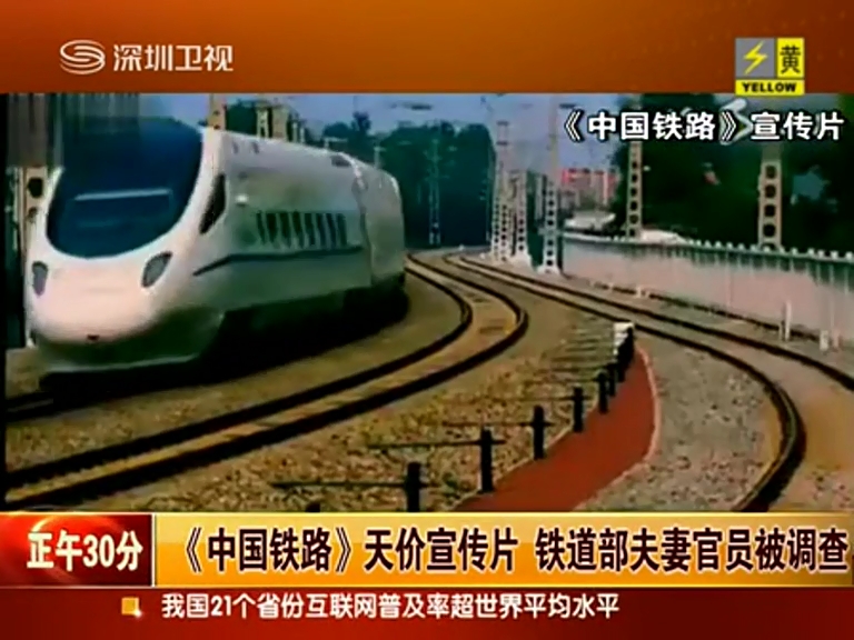 鐵道部1850萬元宣傳片案宣判 原處長(zhǎng)獲刑8年
