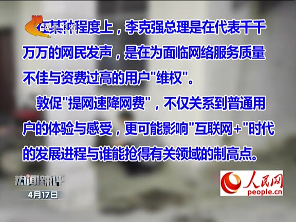 人民網(wǎng)：李克強敦促“提網(wǎng)速降網(wǎng)費”如何落實？