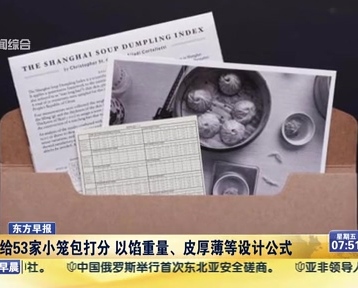 老外給53家小籠包打分 以餡重量、皮厚薄等設(shè)計(jì)公式