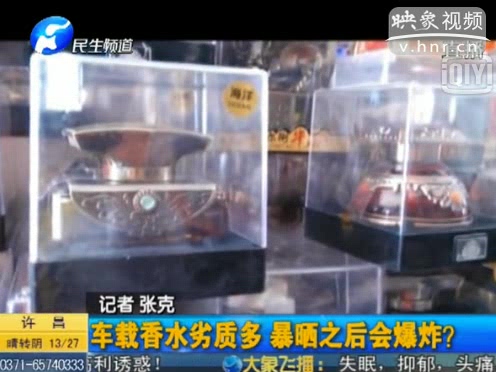 危險！劣質(zhì)車載香水暴曬會爆炸
