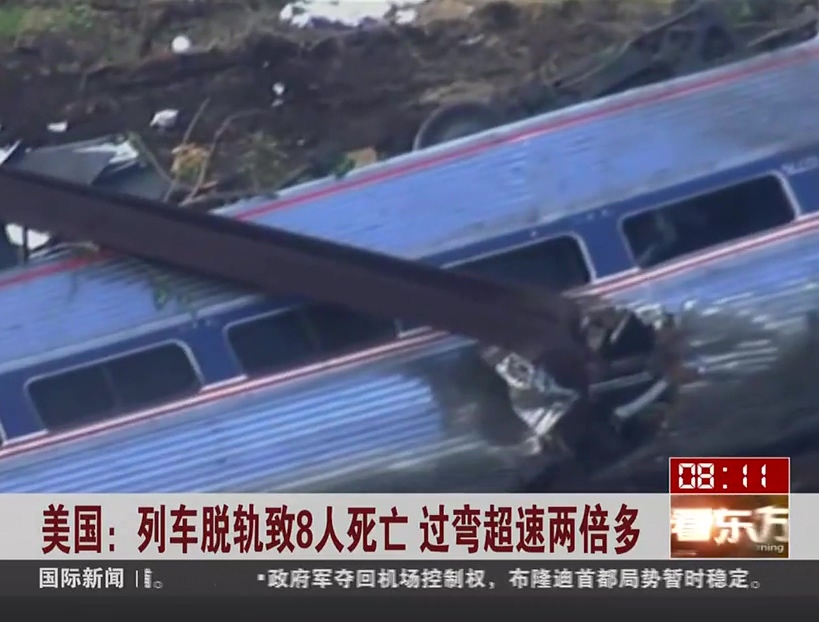 美國(guó)：列車(chē)脫軌致8人死亡 過(guò)彎超速兩倍多
