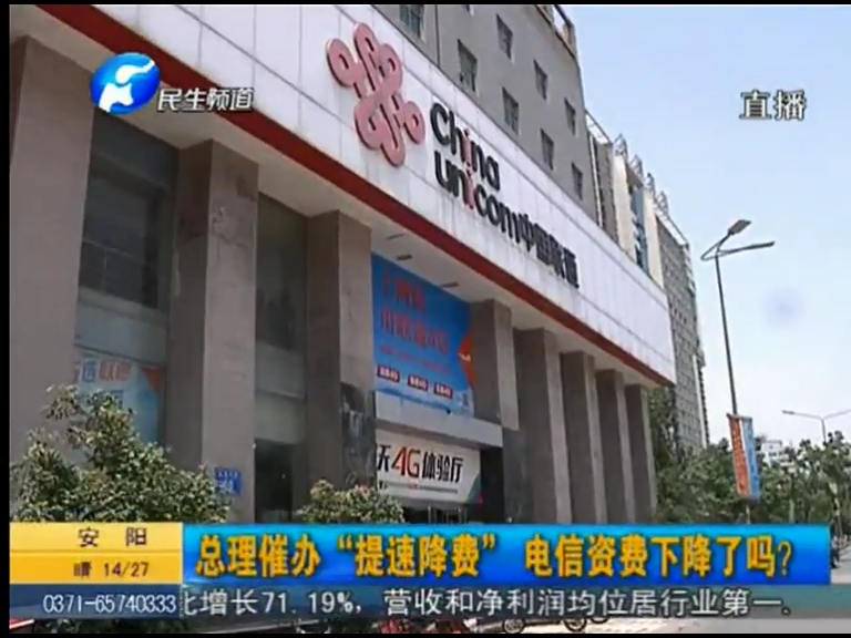 總理催辦“提速降費”電信資費下降了嗎？