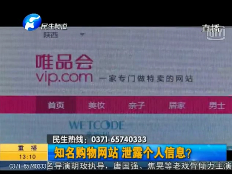 唯品會泄漏個人信息？