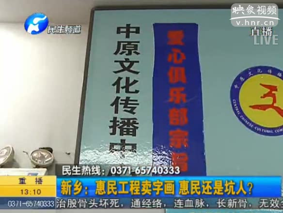 新鄉(xiāng)：惠民工程賣字畫 坑人？