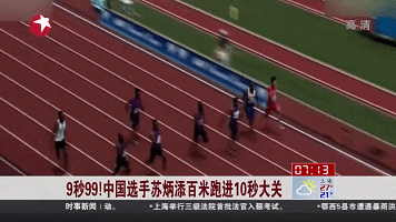 9秒99！中國(guó)選手蘇炳添百米跑進(jìn)10秒大關(guān)