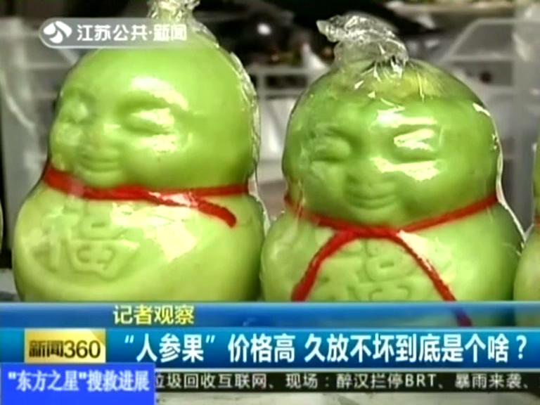 記者觀察 “人參果”價格高 久放不壞到底是個啥？
