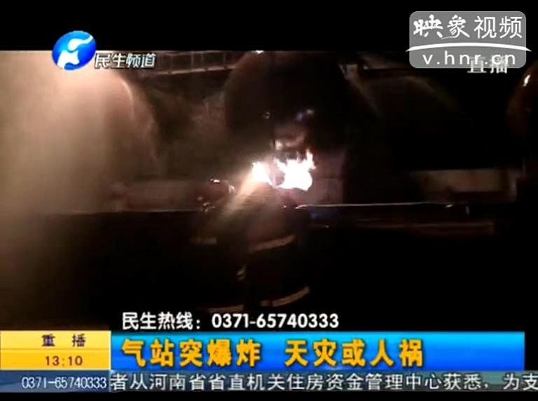 駐馬店液化氣站爆炸是天災(zāi)還是人禍？