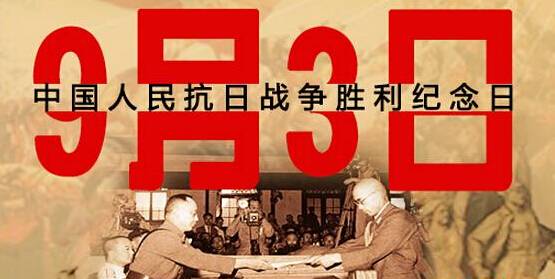 為何選在9月3日舉行閱兵儀式？