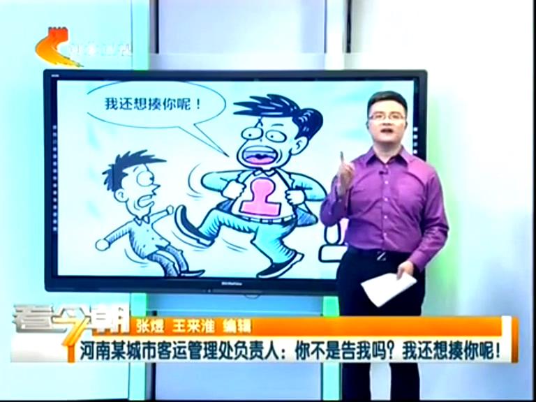 三門峽客運管理處負責(zé)人：你不是告我嗎？我還想揍你呢！