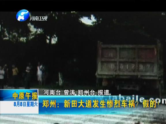 鄭州：新田大道發(fā)生慘烈車禍？假的！