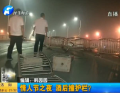 情人節(jié)之夜 酒后撞護(hù)欄？