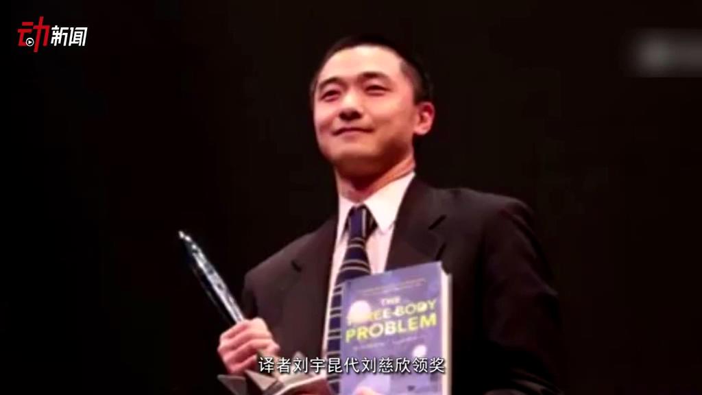《三體》獲了雨果獎 這個獎項還頒給了誰？