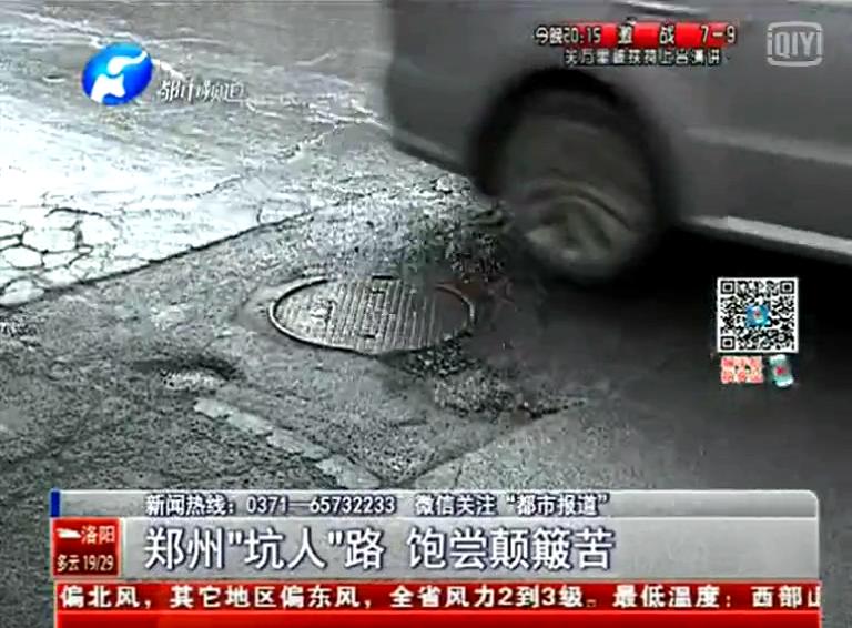 鄭州道路為何每天上演“坑爹”??？