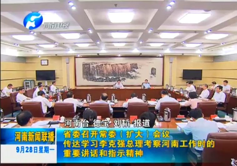 省委召開會議 傳達學(xué)習李克強重要講話