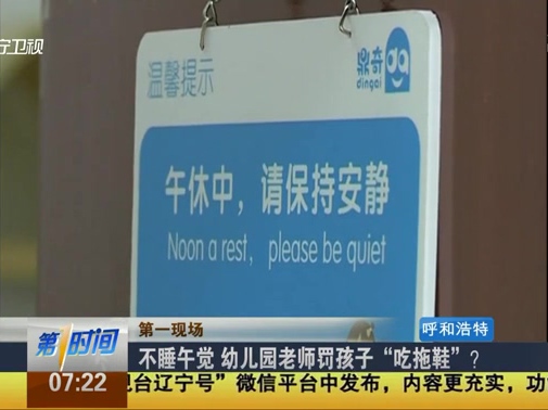 不睡午覺 幼兒園老師罰孩子“吃拖鞋”？