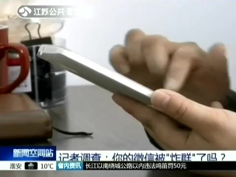 記者調(diào)查：你的微信被“炸群”了嗎？