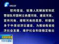 中共河南省委、省人民政府八一慰問(wèn)信