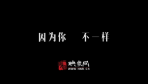 因為你，不一樣：和一億河南人談?wù)? title=