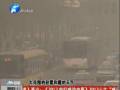 空氣質(zhì)量嚴(yán)重污染 PM2.5值為何這么高？