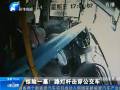 驚險一幕！路燈桿擊穿公交車