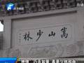 “神僧”巧舌如簧 真是少林和尚？