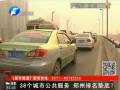 38個城市公共服務(wù) 鄭州排名墊底？