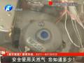 安全使用天然氣 您知道多少？