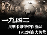 1942，河南大饑荒