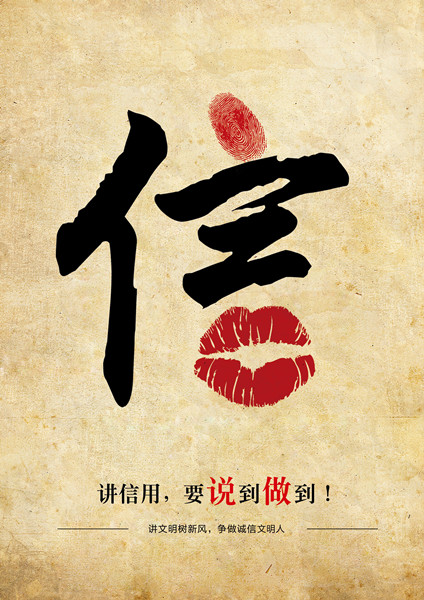 平面類三等獎(jiǎng)：信用，要說到做到