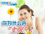 身體密碼：你為什么會(huì)上火？