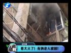 著大火了！有倆老人被困-打漁曬網(wǎng)