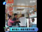 敢打老人 你膽子真不小??！-打漁曬網(wǎng)