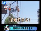 高壓電線桿上爬著個人！-打漁曬網(wǎng)