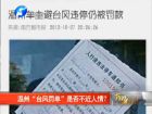 溫州“臺風(fēng)罰單”是否不近人情？-百姓網(wǎng)事