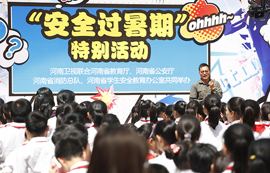 河南衛(wèi)視舉辦“快樂(lè)過(guò)暑期，安全數(shù)第一”系列活動(dòng)