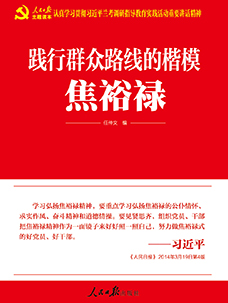 踐行群眾路線(xiàn)的楷模：焦裕祿