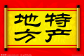 特產(chǎn)必須是禮品？這種觀點(diǎn)OUT了